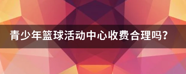 业余篮球队比赛前训练计划怎么写_0